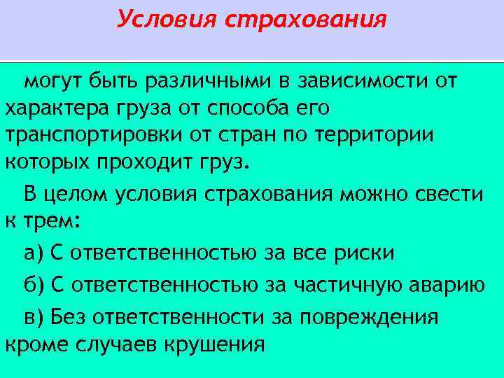 Условия страхования могут быть различными в зависимости от характера груза от способа его транспортировки