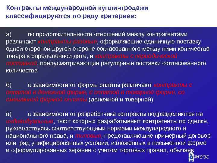 Контракты международной купли-продажи классифицируются по ряду критериев: а) по продолжительности отношений между контрагентами различают