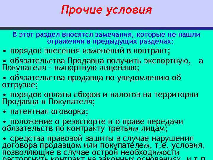 Прочие условия В этот раздел вносятся замечания, которые не нашли отражения в предыдущих разделах: