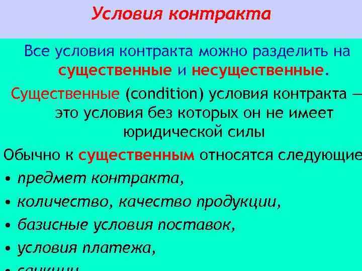 Условия контракта Все условия контракта можно разделить на существенные и несущественные. Существенные (condition) условия
