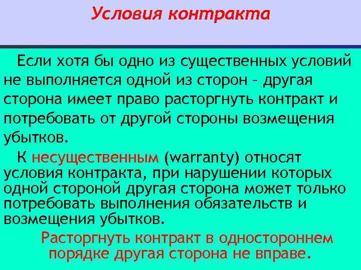 Условия контракта Если хотя бы одно из существенных условий не выполняется одной из сторон