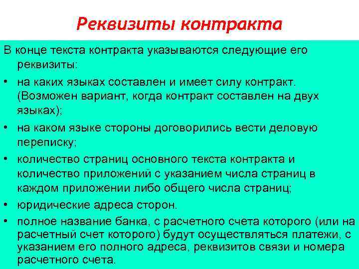 Реквизиты контракта В конце текста контракта указываются следующие его реквизиты: • на каких языках