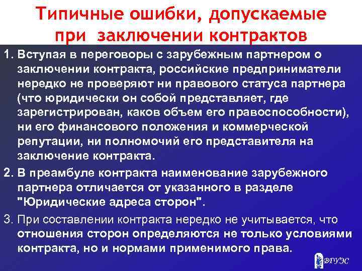 Типичные ошибки, допускаемые при заключении контрактов 1. Вступая в переговоры с зарубежным партнером о