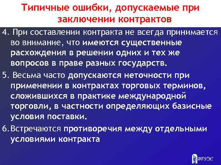 Типичные ошибки, допускаемые при заключении контрактов 4. При составлении контракта не всегда принимается во