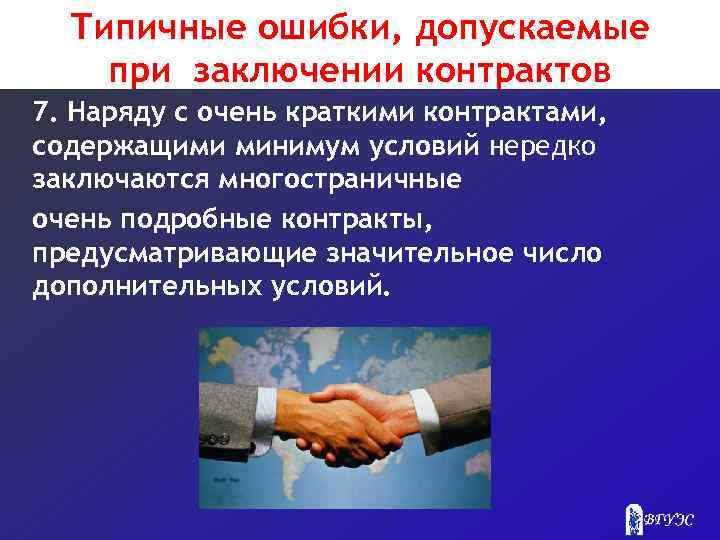 Типичные ошибки, допускаемые при заключении контрактов 7. Наряду с очень краткими контрактами, содержащими минимум