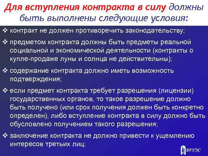 Для вступления контракта в силу должны быть выполнены следующие условия: v контракт не должен