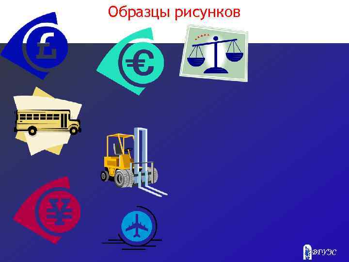 Образцы рисунков 