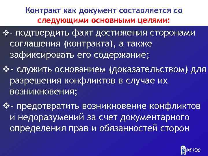 Контракт как документ составляется со следующими основными целями: v - подтвердить факт достижения сторонами