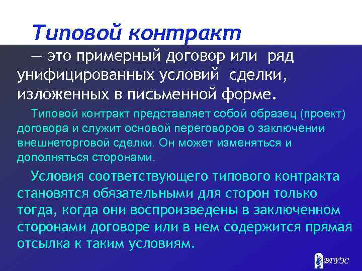 Типовой контракт — это примерный договор или ряд унифицированных условий сделки, изложенных в письменной