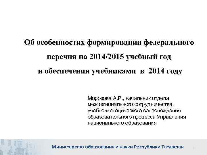 Об особенностях формирования федерального перечня на 2014/2015 учебный год и обеспечении учебниками в 2014