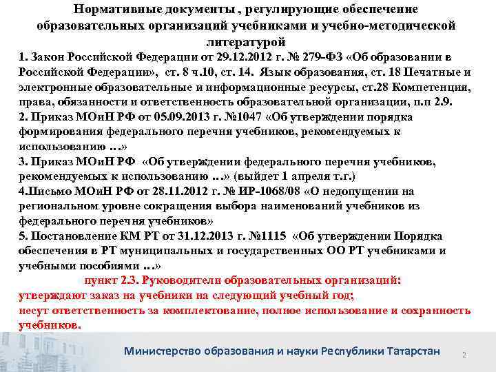 Нормативные документы , регулирующие обеспечение образовательных организаций учебниками и учебно-методической литературой 1. Закон Российской