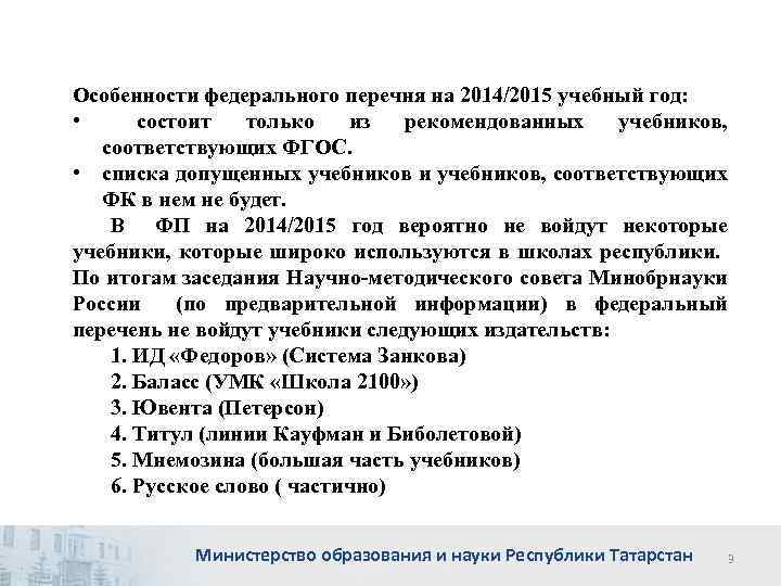 Особенности федерального перечня на 2014/2015 учебный год: • состоит только из рекомендованных учебников, соответствующих