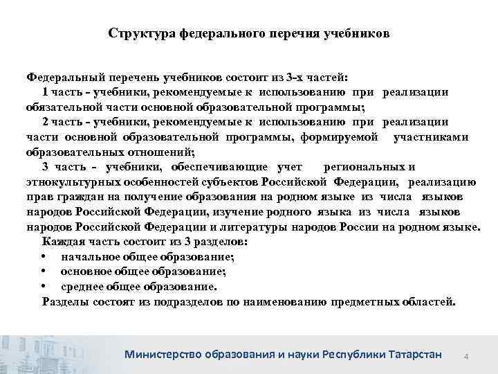 Структура федерального перечня учебников Федеральный перечень учебников состоит из 3 -х частей: 1 часть