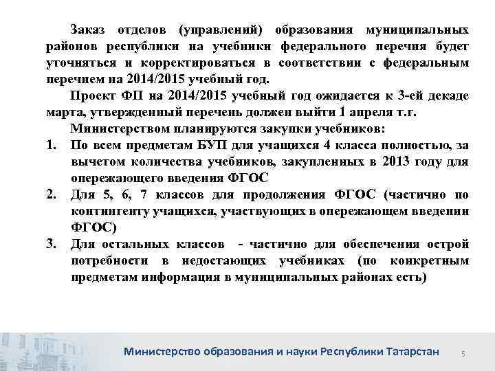 Заказ отделов (управлений) образования муниципальных районов республики на учебники федерального перечня будет уточняться и