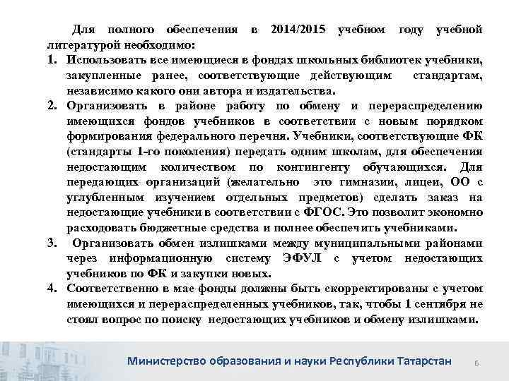 Для полного обеспечения в 2014/2015 учебном году учебной литературой необходимо: 1. Использовать все имеющиеся