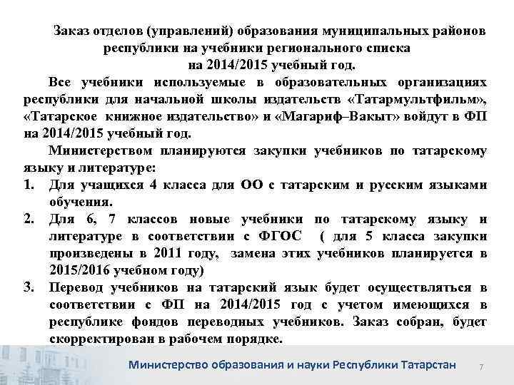 Заказ отделов (управлений) образования муниципальных районов республики на учебники регионального списка на 2014/2015 учебный