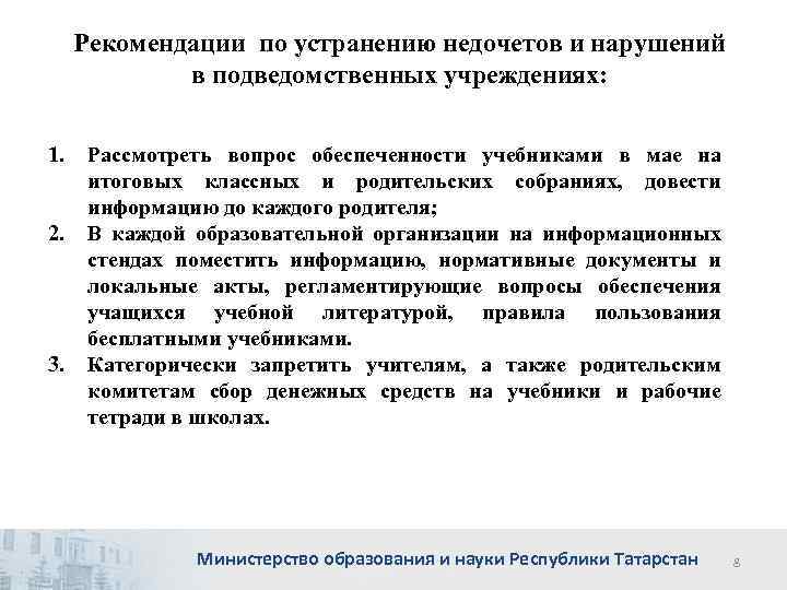 Рекомендации по устранению недочетов и нарушений в подведомственных учреждениях: 1. 2. 3. Рассмотреть вопрос