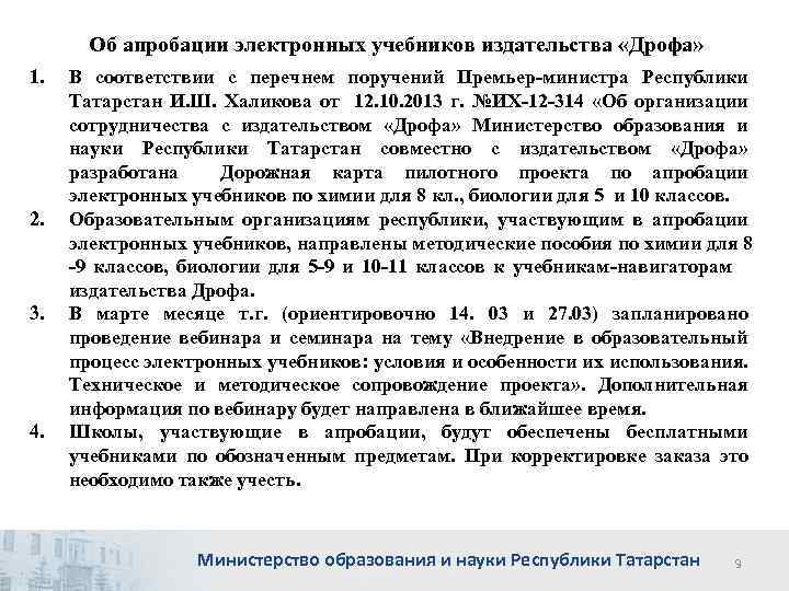 Об апробации электронных учебников издательства «Дрофа» 1. 2. 3. 4. В соответствии с перечнем