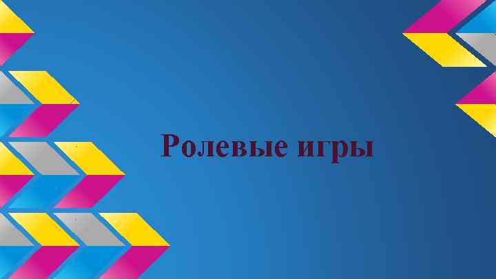 Ролевые игры 