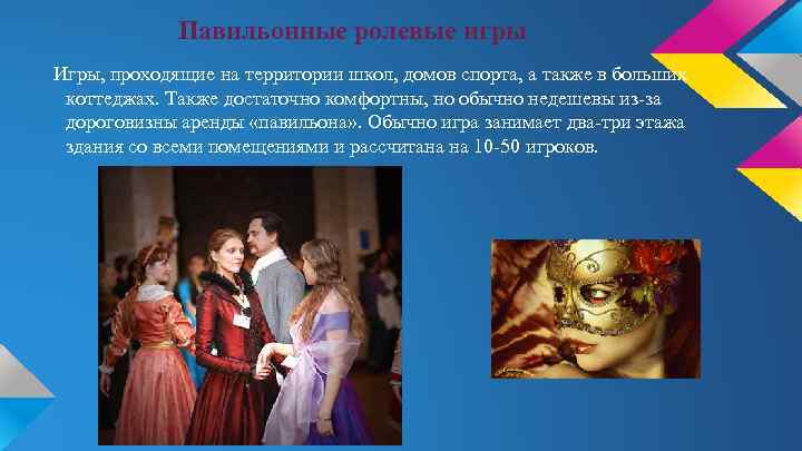 Павильонные ролевые игры Игры, проходящие на территории школ, домов спорта, а также в больших