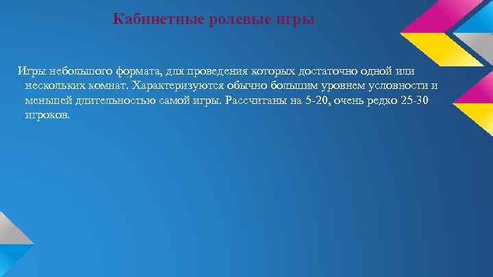 Кабинетные ролевые игры Игры небольшого формата, для проведения которых достаточно одной или нескольких комнат.