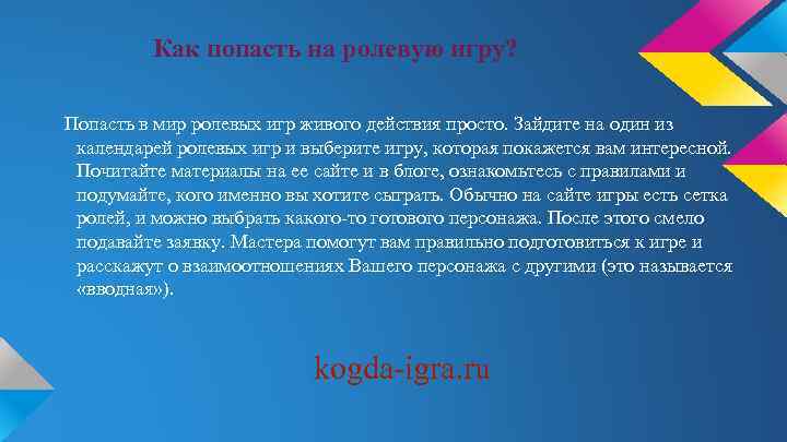 Как попасть на ролевую игру? Попасть в мир ролевых игр живого действия просто. Зайдите