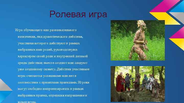 Ролевая игра Игра обучающего или развлекательного назначения, вид драматического действия, участники которого действуют в