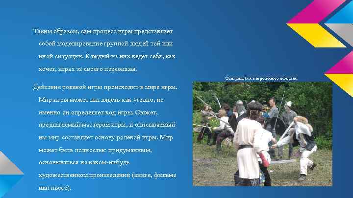Таким образом, сам процесс игры представляет собой моделирование группой людей той или иной ситуации.