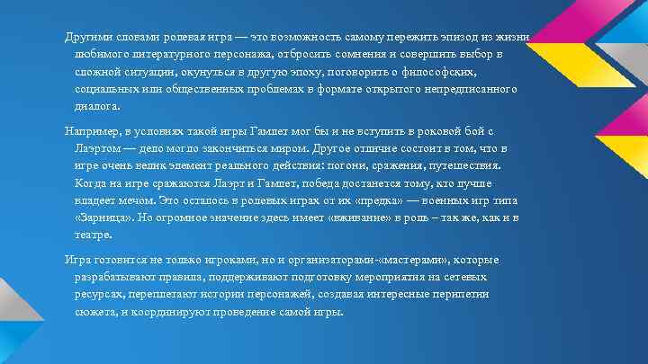 Другими словами ролевая игра — это возможность самому пережить эпизод из жизни любимого литературного