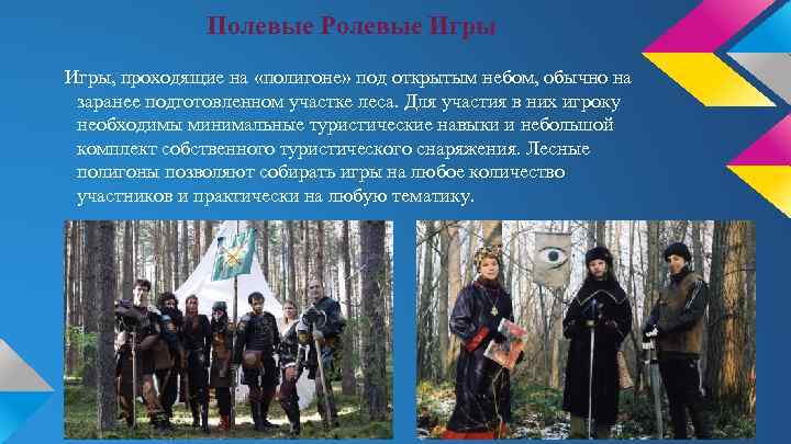 Полевые Ролевые Игры, проходящие на «полигоне» под открытым небом, обычно на заранее подготовленном участке