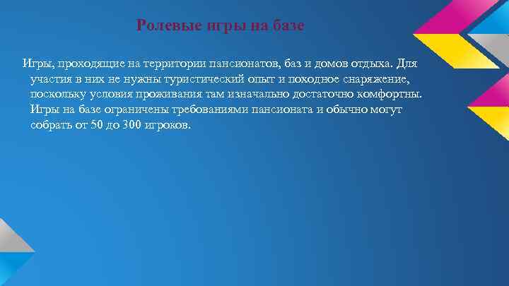Ролевые игры на базе Игры, проходящие на территории пансионатов, баз и домов отдыха. Для