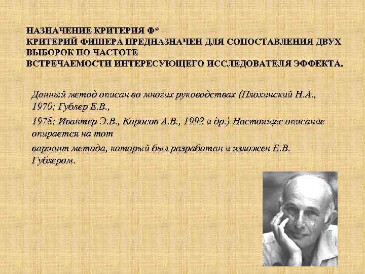 НАЗНАЧЕНИЕ КРИТЕРИЯ Φ* КРИТЕРИЙ ФИШЕРА ПРЕДНАЗНАЧЕН ДЛЯ СОПОСТАВЛЕНИЯ ДВУХ ВЫБОРОК ПО ЧАСТОТЕ ВСТРЕЧАЕМОСТИ ИНТЕРЕСУЮЩЕГО