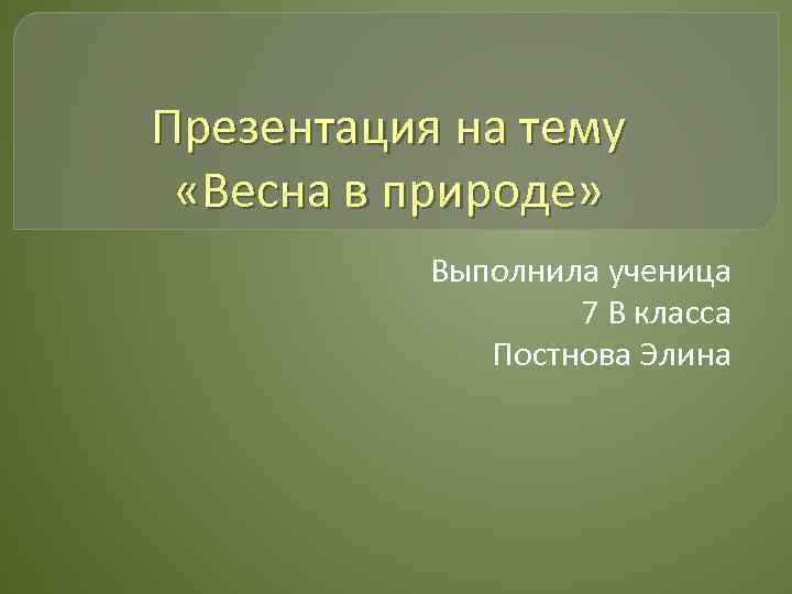 Презентация на тему «Весна в природе» Выполнила ученица 7 В класса Постнова Элина 