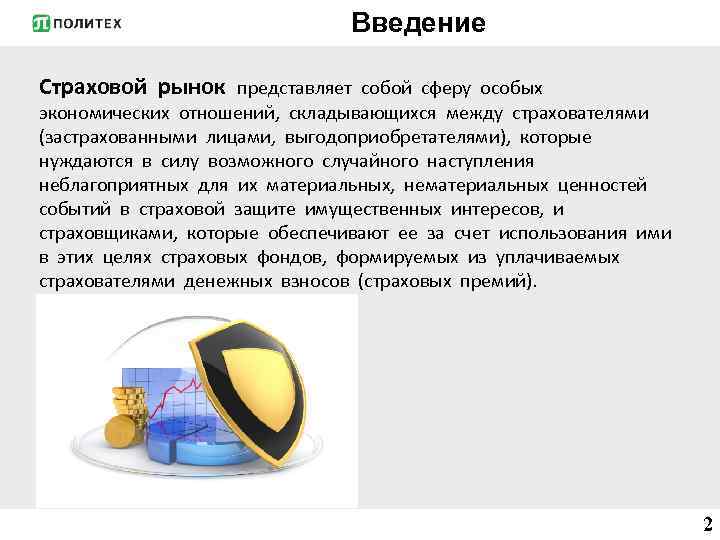 Введение Страховой рынок представляет собой сферу особых экономических отношений, складывающихся между страхователями (застрахованными лицами,