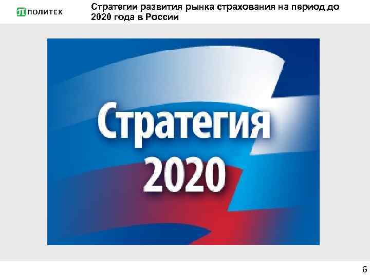 Стратегии развития рынка страхования на период до 2020 года в России 6 