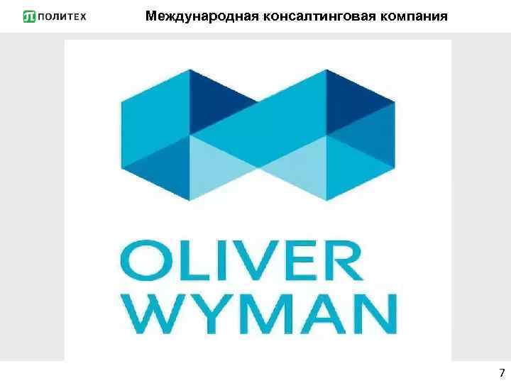 Международная консалтинговая компания 7 