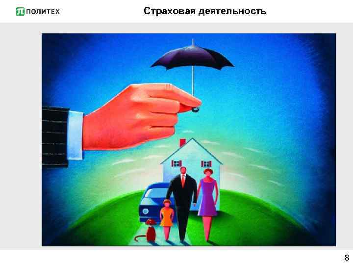 Страховая деятельность 8 