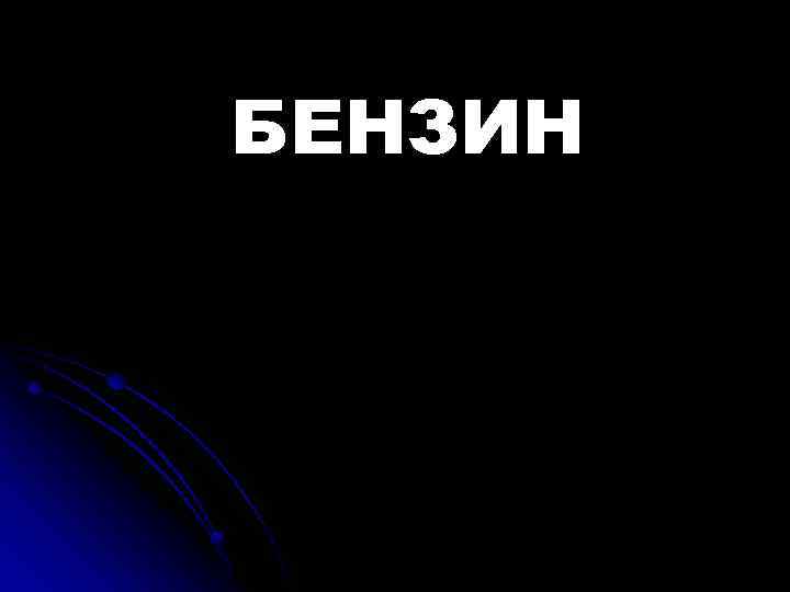 БЕНЗИН 