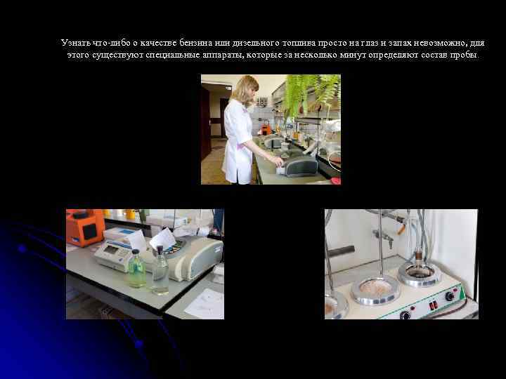 Узнать что-либо о качестве бензина или дизельного топлива просто на глаз и запах невозможно,