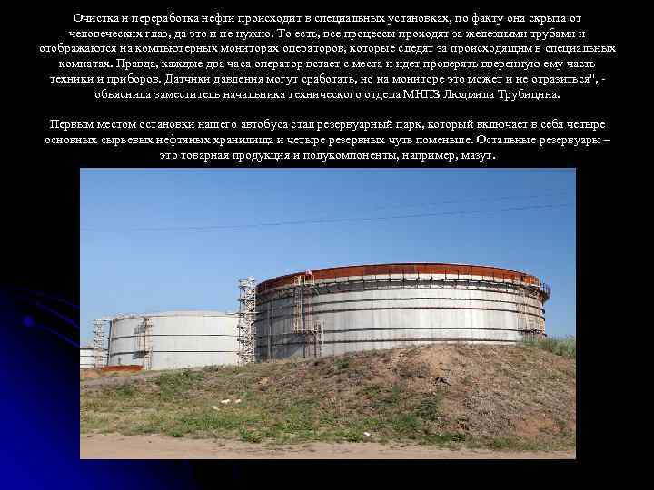 Очистка и переработка нефти происходит в специальных установках, по факту она скрыта от человеческих