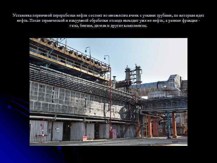 Установка первичной переработки нефти состоит из множества ячеек с узкими трубами, по которым идет