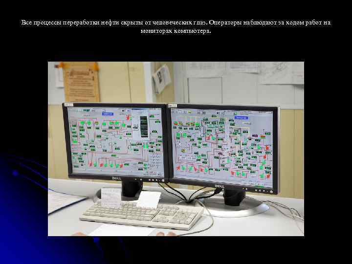 Все процессы переработки нефти скрыты от человеческих глаз. Операторы наблюдают за ходом работ на