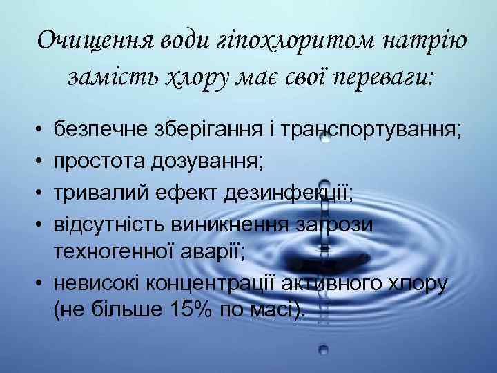 Очищення води гіпохлоритом натрію замість хлору має свої переваги: • • безпечне зберігання і