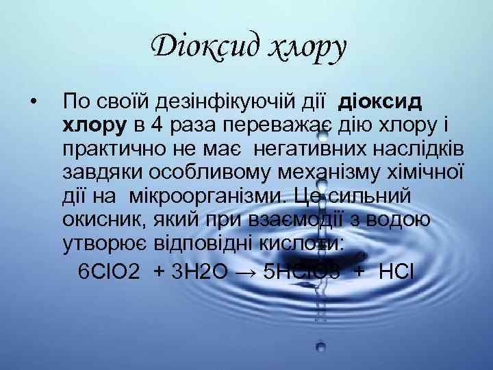 Діоксид хлору • По своїй дезінфікуючій дії діоксид хлору в 4 раза переважає дію
