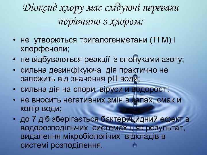 Діоксид хлору має слідуючі переваги порівняно з хлором: • не утворються тригалогенметани (ТГМ) і