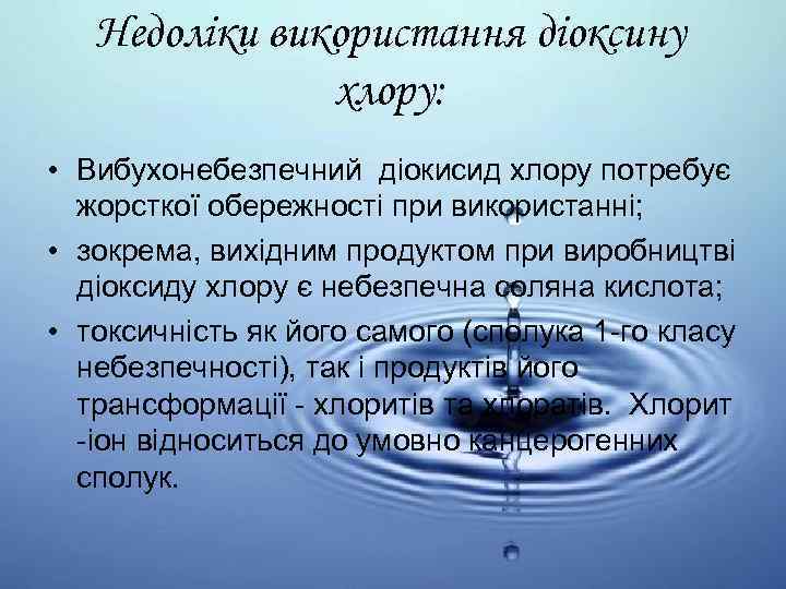 Недоліки використання діоксину хлору: • Вибухонебезпечний діокисид хлору потребує жорсткої обережності при використанні; •