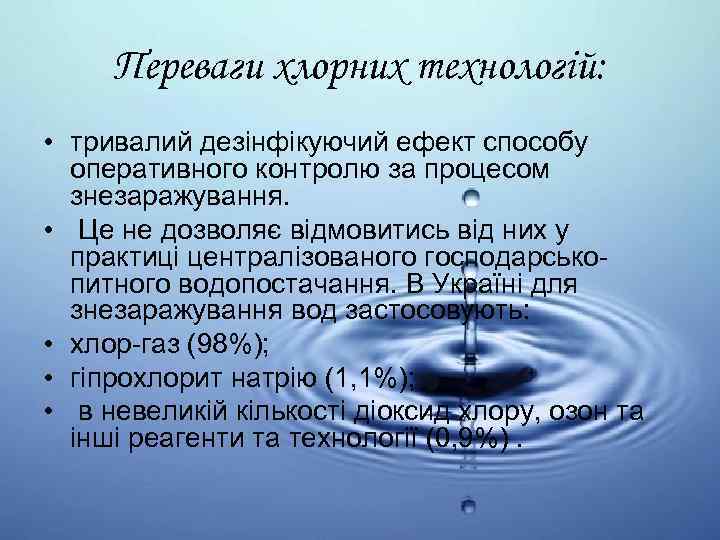Переваги хлорних технологій: • тривалий дезінфікуючий ефект способу оперативного контролю за процесом знезаражування. •
