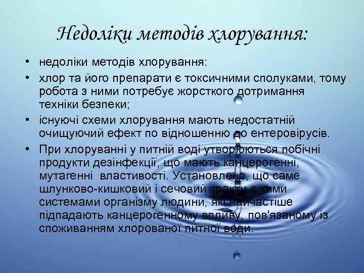 Недоліки методів хлорування: • недоліки методів хлорування: • хлор та його препарати є токсичними