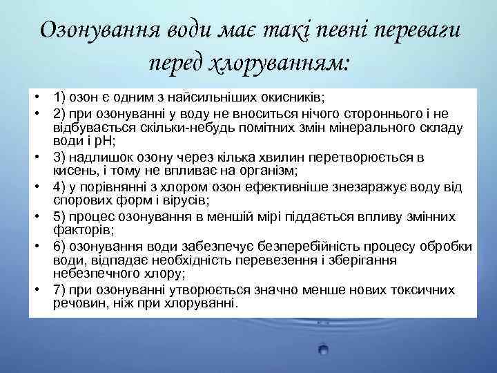 Озонування води має такі певні переваги перед хлоруванням: • 1) озон є одним з
