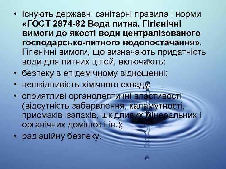  • Існують державні санітарні правила і норми «ГОСТ 2874 -82 Вода питна. Гігієнічні